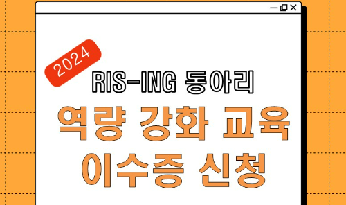 2024 강원지역 문제해결을 위한 RIS-ING 동아리 역량 강화 교육