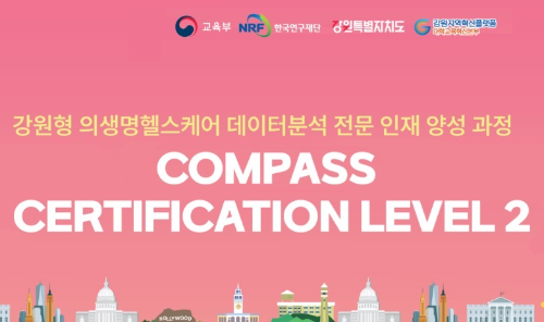 COMPASS Certification(Level 2) 과정 안내(※노트북 필수 지참)