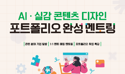 AI·실감 콘텐츠 디자인 포트폴리오 완성 멘토링