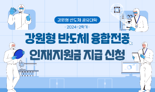 2024학년도 2학기 강원형 반도체 인재지원금 신청