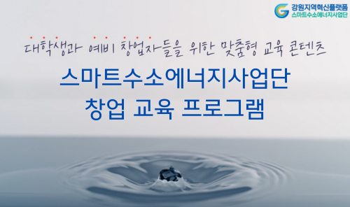 [스마트수소에너지사업단] 스마트수소에너지 분야 창업 교육 프로그램