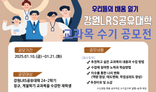 강원LRS공유대학 24-2학기 교과목 수기공모전