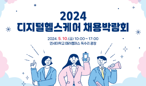 2024 디지털헬스케어 채용박람회