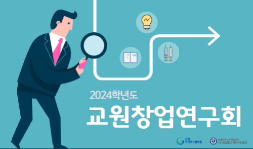 2024 디지털헬스케어 교원창업연구회