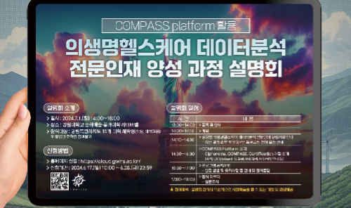 COMPASS platform 활용 의생명헬스케어 데이터분석 전문인재 양성 과정 설명회