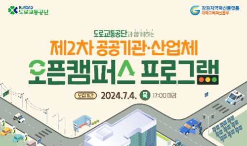 [지역선도] 2024년 제2차 오픈캠퍼스(도로교통공단) 프로그램