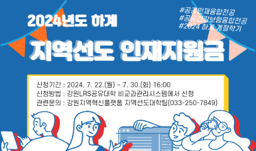 2024학년도 하계 지역선도 인재지원금 신청